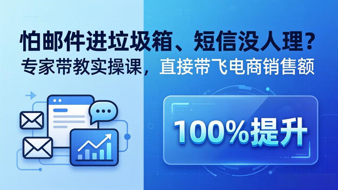 [国外项目]（18234期）怕邮件进垃圾箱、短信没人理？专家带教实操课，直接带飞电商销售额【原创双语字幕】