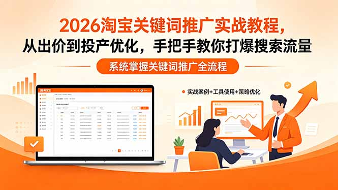 [国内电商]（18423期）2026淘宝关键词推广实战教程，，从出价到投产优化，手把手教你打爆搜索流量