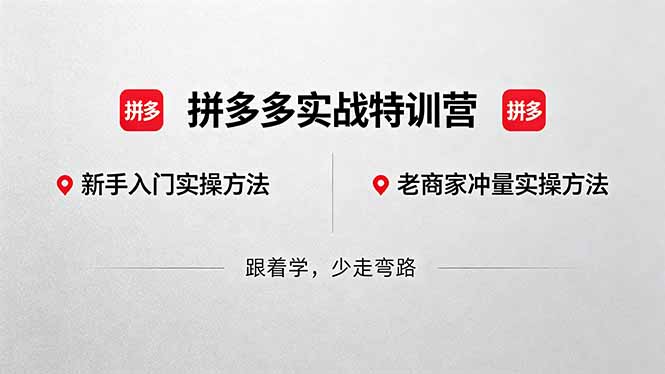 [国内电商]（18468期）拼多多实战特训营(更新5月15)：不管是新手入门或老商家冲量，都有实操方法，跟着学，少走弯路