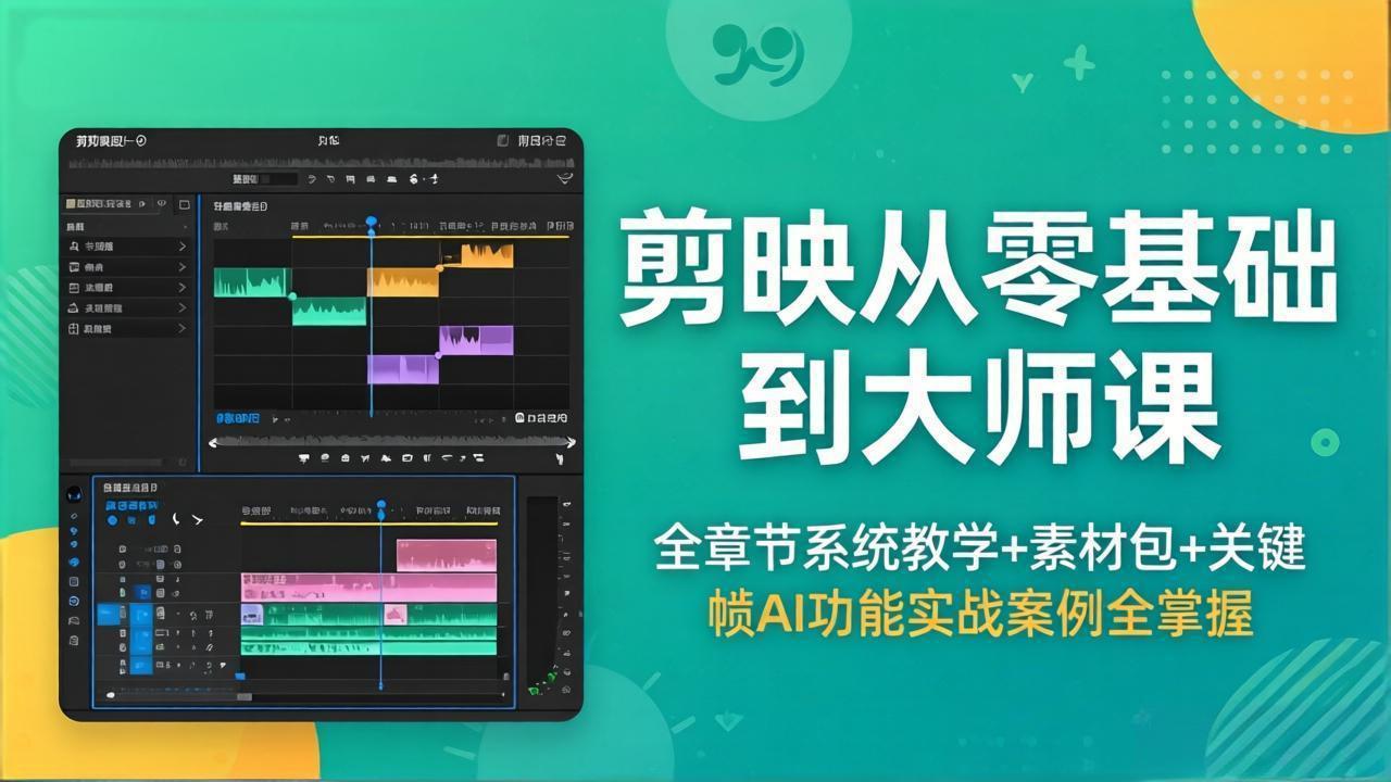 [短视频运营]（18313期）剪映从零基础到大师课，全章节系统教学+素材包，关键帧AI功能实战案例全掌握