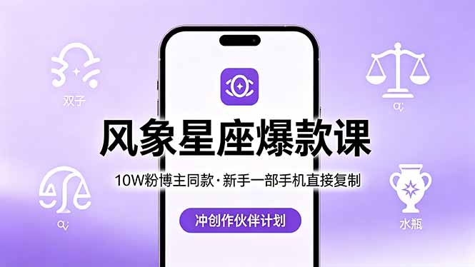 [短视频运营]（18378期）10W粉博主同款：风象星座爆款课，新手一部手机直接复制，冲创作伙伴计划