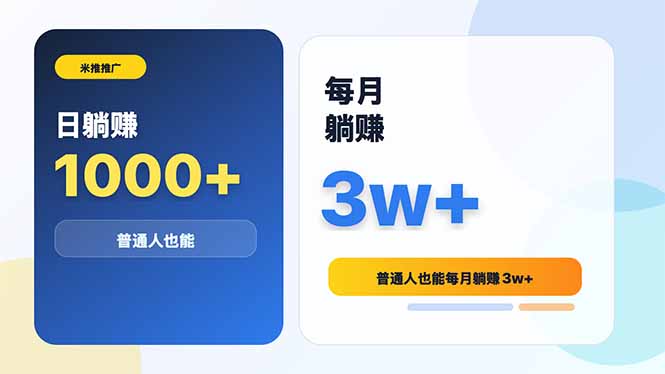 [虚拟项目]（18807期）米推推广日躺赚1000+普通人也能每月躺赚3w+
