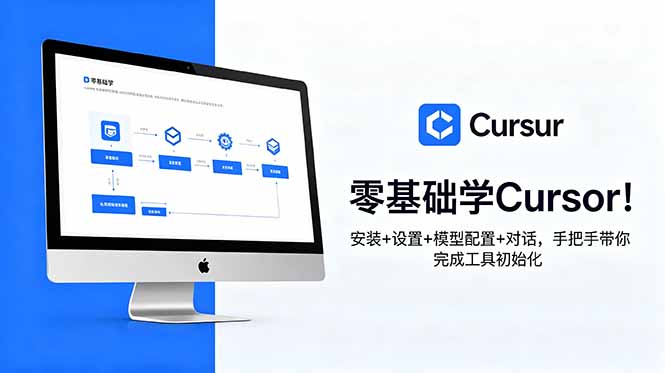 [AI人工智能]（18860期）零基础学Cursor！安装+设置+模型配置+对话，手把手带你完成工具初始化