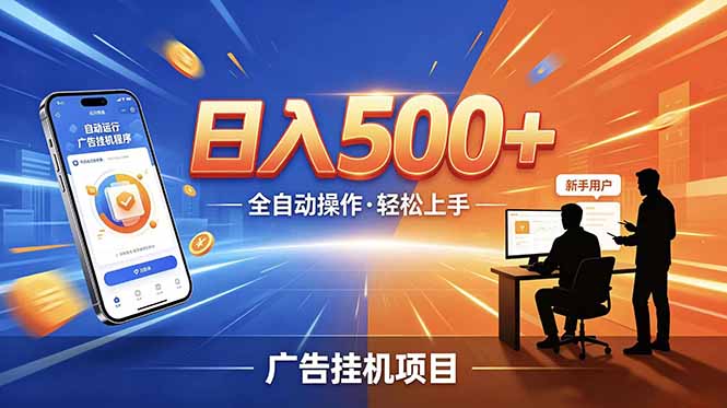 [虚拟项目]（18841期）合规线上广告轻任务，闲暇智能操作，新手轻松上手，多劳多得稳定增收。