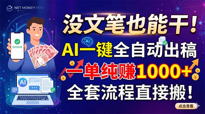 [虚拟项目]（18816期）没文笔也能干！AI一键全自动出稿，一单纯赚1000+，全套流程直接搬！