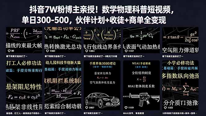 [短视频运营]（18854期）抖音7W粉博主亲授！数学物理科普短视频，单日300-500，伙伴计划+收徒+商单全变现