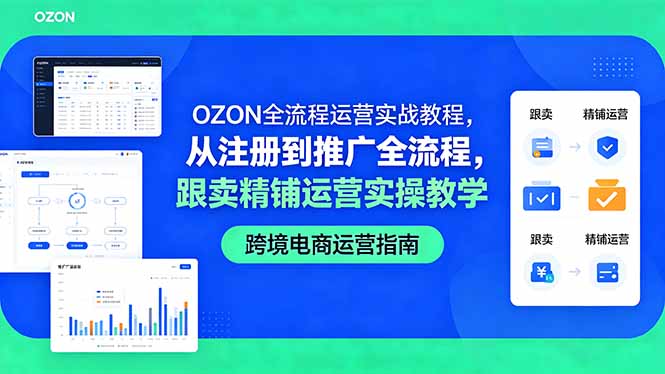 [跨境电商]（18519期）OZON全流程运营实战教程，从注册到推广全流程，跟卖精铺运营实操教学