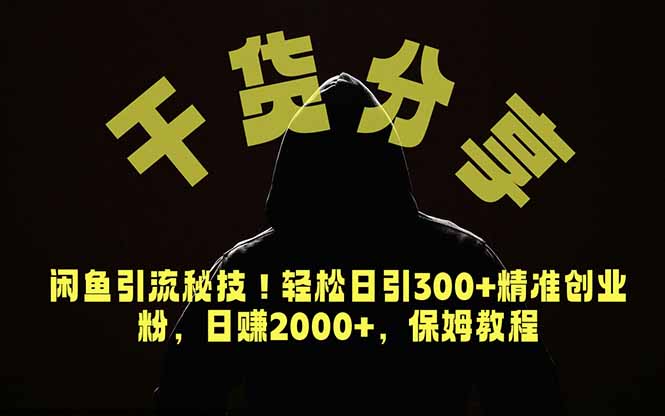 [虚拟项目]（18883期）价值6980的干货分享，闲鱼引流秘技！轻松日引300+精准创业粉，2年翻身实现财务自由