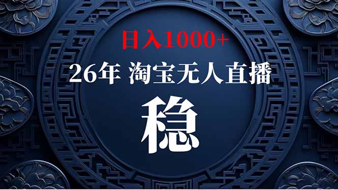 [直播玩法]（18682期）【新技术】淘宝无人直播，独家，日入2K+，无封号，可矩阵，长期稳定