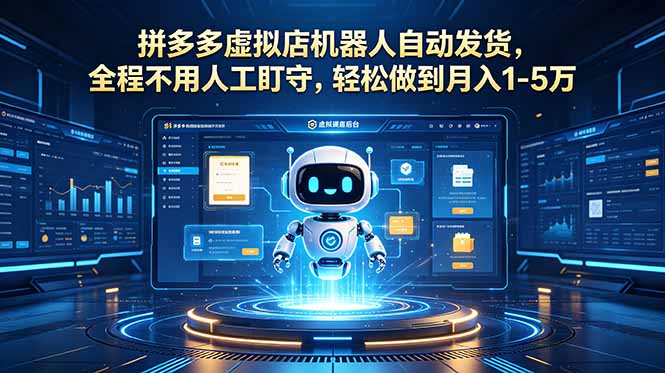 [虚拟项目]（18779期）拼多多虚拟店机器人自动发货，全程不用人工盯守，轻松做到月入 1-5 万