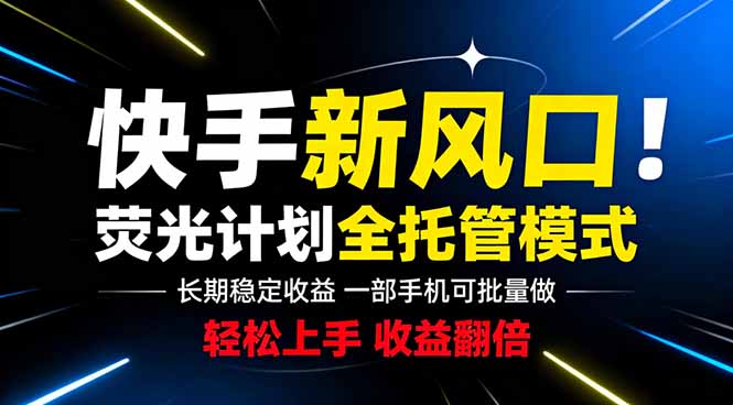 [虚拟项目]（18814期）快手新风口来了！一部手机即可操作，很多人已经开始批量放大收益