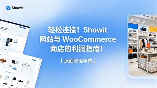 [虚拟项目]（18758期）轻松连接！Showit 网站与 WooCommerce 商店的利润指南！【原创双语字幕】