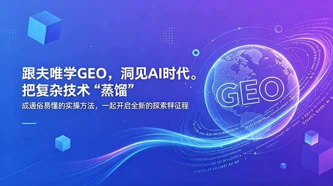[AI人工智能]（18671期）跟夫唯学GEO，洞见AI时代。把复杂技术 “蒸馏” 成通俗易懂的实操方法，一起开启全新的探索征程