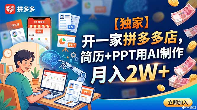 [虚拟项目]（18848期）【独家】开一家拼多多店，简历+PPT用AI制作，月入2W+