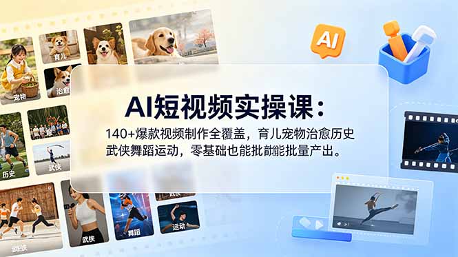 [AI人工智能]（18781期）AI短视频实操课：140+爆款视频制作全覆盖，育儿宠物治愈历史武侠舞蹈运动，零基础也能批量产出