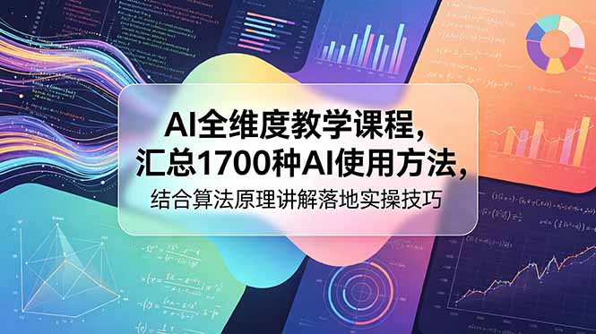 [AI人工智能]（18834期）AI全维度教学课程，汇总1700种AI使用方法，结合算法原理讲解落地实操技巧