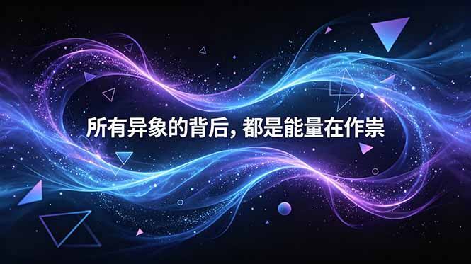 [其它资料]（18756期）付费文章：所有异象的背后，都是能量在作祟