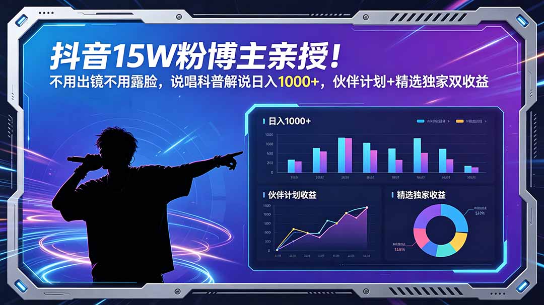 [短视频运营]（18863期）抖音15W粉博主亲授！不用出镜不用露脸，说唱科普解说日入1000+，伙伴计划+精选独家双收益