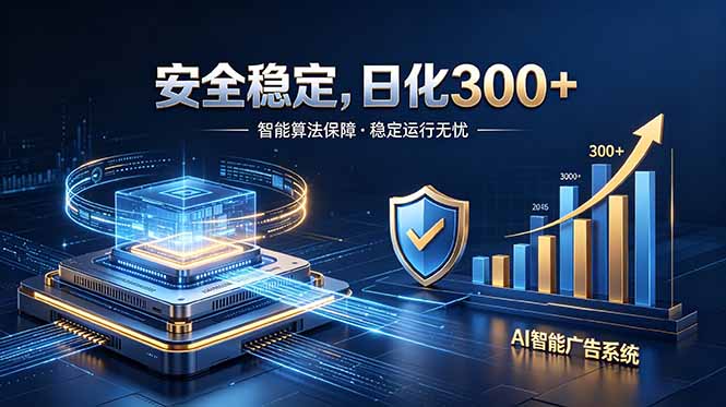 [虚拟项目]（18760期）2026最安全稳定的爆款项目，日化300+，无人值守操作简单