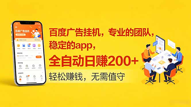 [虚拟项目]（18828期）百度广告挂机，专业的团队，稳定的app，全自动日赚200+