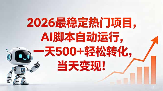 [虚拟项目]（18868期）安全稳定的爆款搞米赛道，一天500+轻松转化，当日即可变现