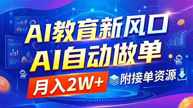 [虚拟项目]（18720期）AI教育新风口，AI自动做单，月入2W+，附接单资源