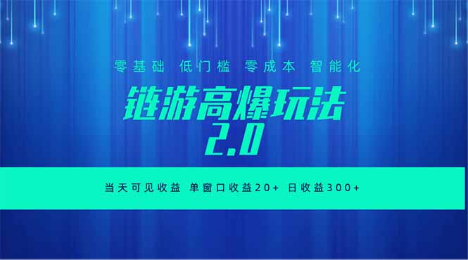 [虚拟项目]（18784期）全新链游2.0当天可见收益，零基础也可以矩阵操作