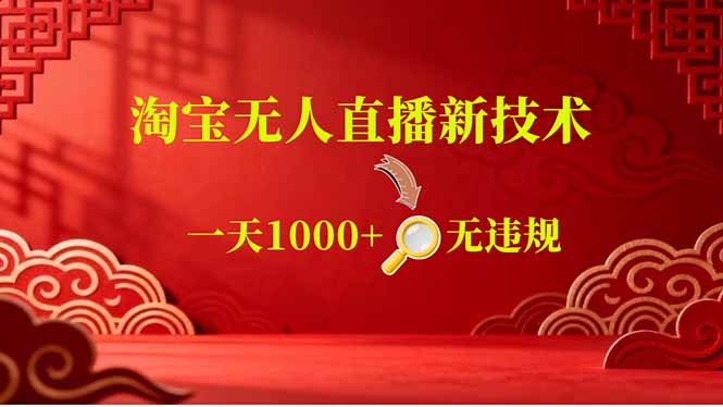 [虚拟项目]（18817期）【最新】淘宝无人直播，不违规不封号，直播16小时卖9万，全年旺季！可批量矩阵