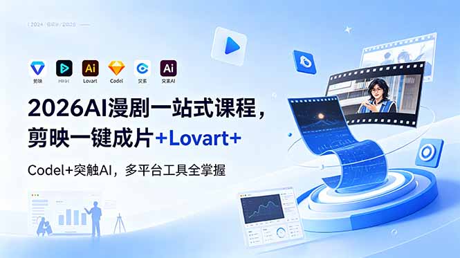 [AI人工智能]（18736期）2026AI 漫剧一站式课程，剪映一键成片+Lovart+Codel+突触AI，多平台工具全掌握