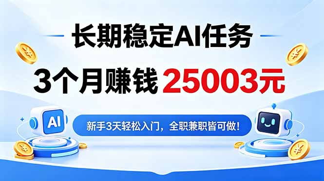 [虚拟项目]（18668期）3个月收入25003元，长期稳定Ai任务，新手3天入门 全民可做！