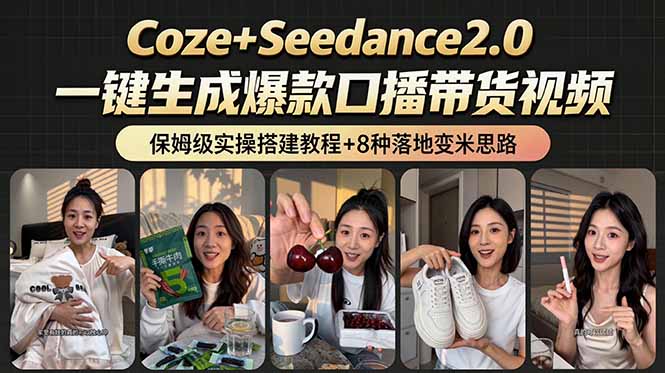 [虚拟项目]（18829期）2026AI新玩法！从400到2.8万：一条Coze工作流的8种变现方式，日入6000+，附全套搭建+变现教程