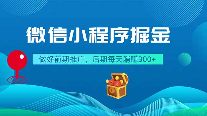 [虚拟项目]（18762期）微信小程序掘金，做好前期推广，后期每天躺赚300+