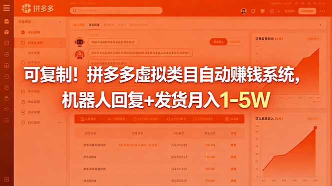 [虚拟项目]（18681期）可复制！拼多多虚拟类目自动赚钱系统，机器人回复+发货月入 1-5W