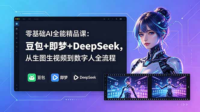 [AI人工智能]（18684期）零基础AI全能精品课：豆包+即梦+DeepSeek，从生图生视频到数字人全流程