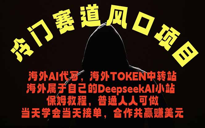 [虚拟项目]（18714期）冷门赛道风口项目 海外AI代写！0成本运作完全免费！当天注册当天接单，接单接到手抽筋，无脑...