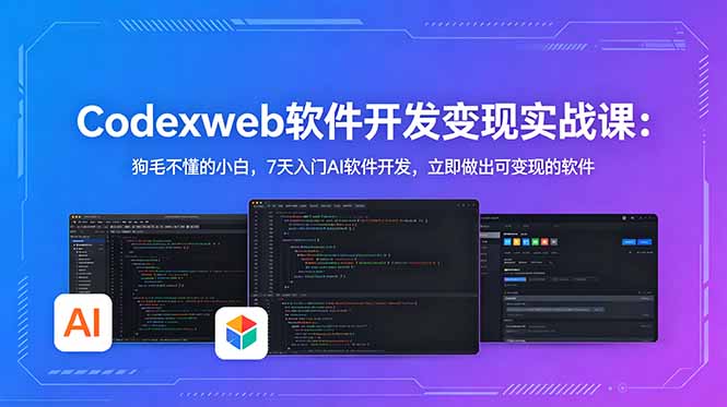 [AI人工智能]（18725期）CodexWeb软件开发变现实战课(完结)：狗毛不懂的小白，7天入门AI软件开发，立即做出可变现的软件