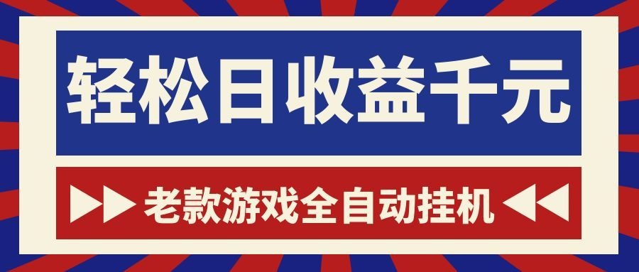 [虚拟项目]（18853期）老款游戏全自动挂机，轻松日收益1000+，一个适合普通人上手的项目！