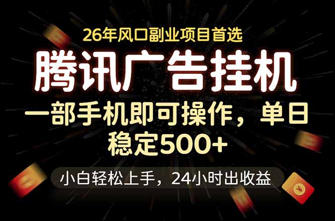 [虚拟项目]（18747期）腾讯广告挂机，一部手机轻松日入500+，小白轻松上手，长期稳定