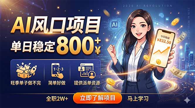 [虚拟项目]（18691期）AI风口项目，单日稳定800+，旺季单子做不完，简单好做，提供派单资源
