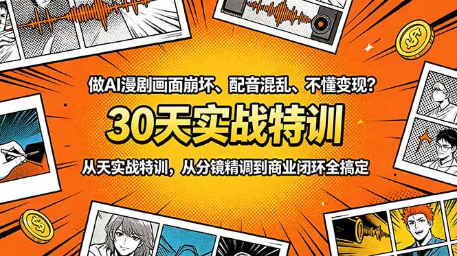 [AI人工智能]（18798期）做AI漫剧画面崩坏、配音混乱、不懂变现？30天实战特训，从分镜精调到商业闭环全搞定