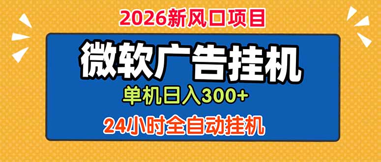 [虚拟项目]（18786期）微软广告挂机，单机日入300+，24小时脚本挂机（课程附带脚本）