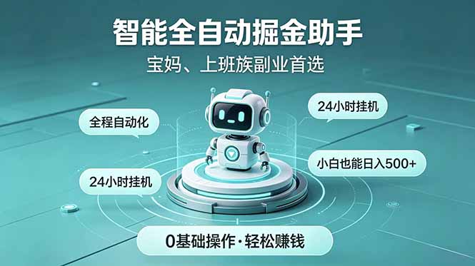 [虚拟项目]（18808期）智能全自动运行，24小时持续创收！新手零门槛直接入局，碎片时间就能做，每日稳定增收500+