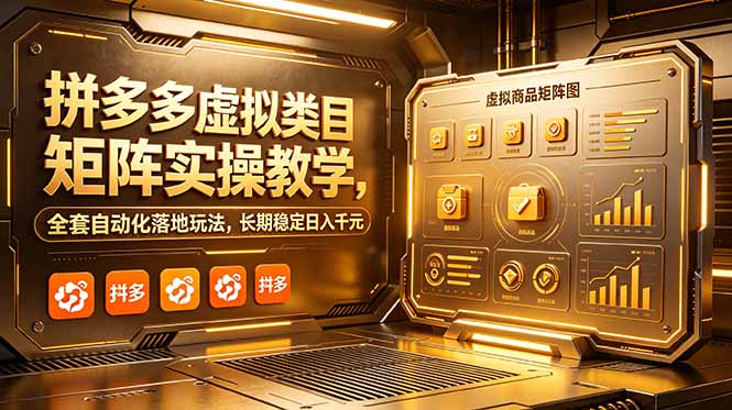 [虚拟项目]（18847期）拼多多虚拟类目矩阵实操教学，全套自动化落地玩法，长期稳定日入千元