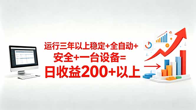 [虚拟项目]（18773期）三年以上稳定+全自动+安全+一台设备=日收益200+