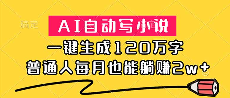 [虚拟项目]（18788期）AI自动写小说，一键生成120万字，普通人每月也能躺赚2w+