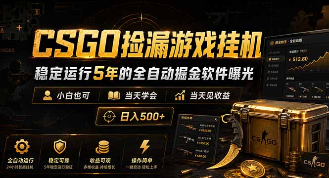 [虚拟项目]（18759期）CSGO捡漏游戏挂机，稳定运行5年的全自动掘金软件曝光，小白也可当天学会，当天见收益，日入500+