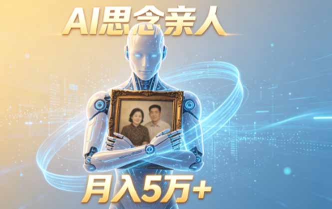 [虚拟项目]（18873期）ai思念亲人项目，5分钟一个视频，配合伙伴计划收益，月入5万+