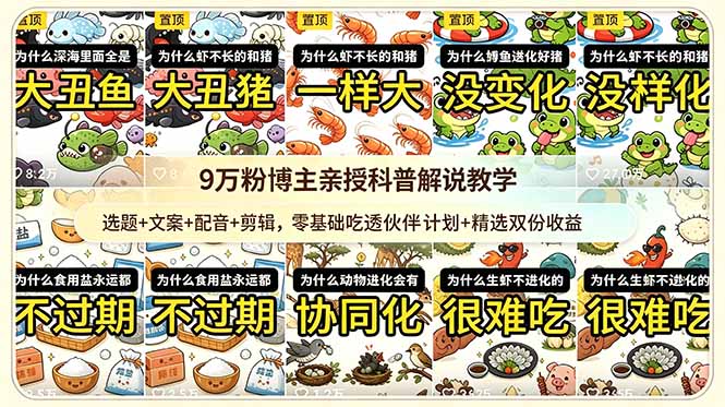 [短视频运营]（18837期）9w粉博主亲授科普解说教学：选题+文案+配音+剪辑，零基础吃透伙伴计划+精选双份收益