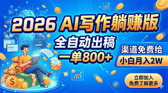 [虚拟项目]（18885期）2026 AI写作躺赚版：全自动出稿，一单800+，渠道免费给，小白月入2W