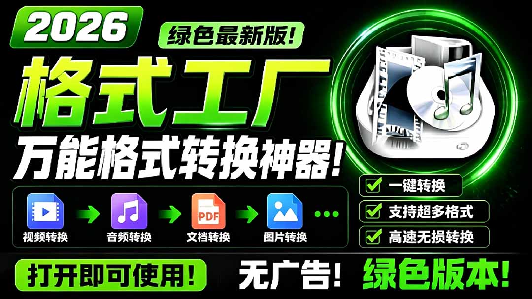 [其它资料]（18821期）2026格式工厂绿色最新版！万能格式转换神器，一键音视频文档格式转换，打开即可使用，无广告